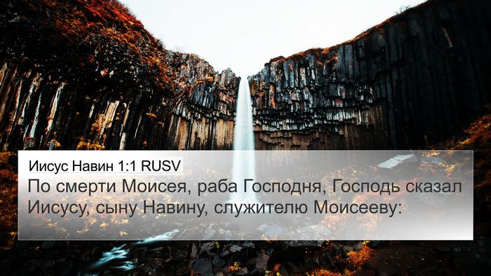 Иисус Навин 1:1 RUSV Bible Verse Image