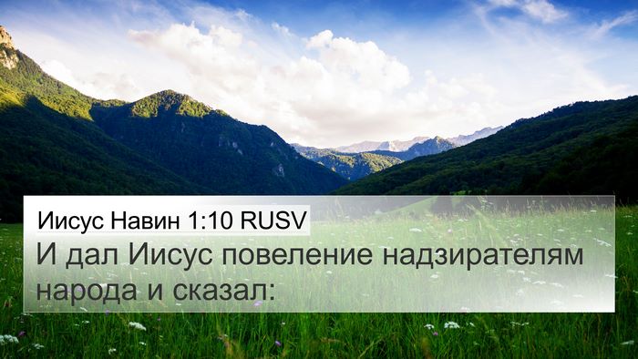 Иисус Навин 1:10 RUSV Bible Verse Image