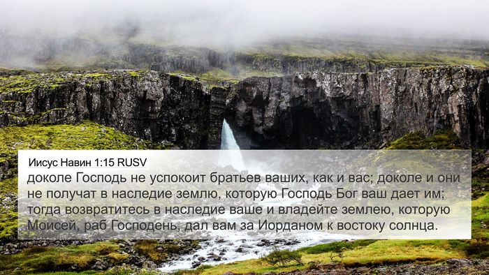 Иисус Навин 1:15 RUSV Bible Verse Image