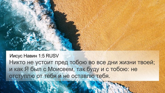 Иисус Навин 1:5 RUSV Bible Verse Image