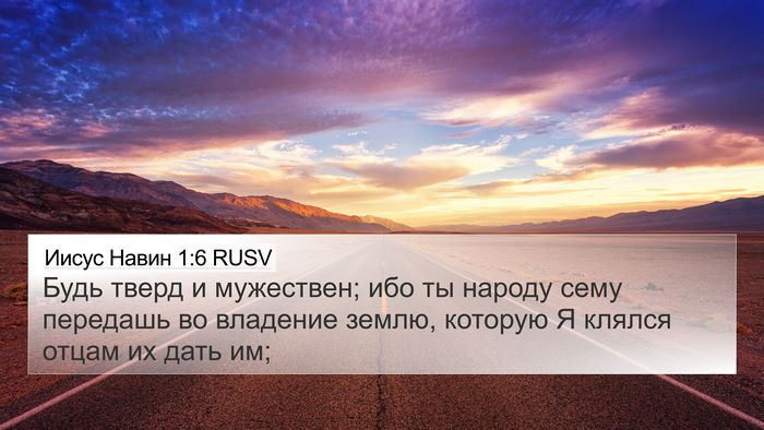 Иисус Навин 1:6 RUSV Bible Verse Image