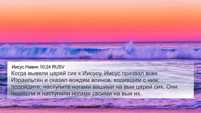 Иисус Навин 10:24 RUSV Bible Verse Image