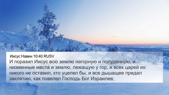 Иисус Навин 10:40 RUSV Bible Verse Image