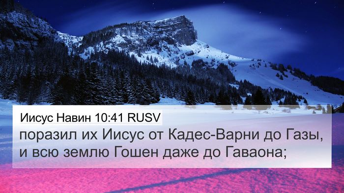 Иисус Навин 10:41 RUSV Bible Verse Image
