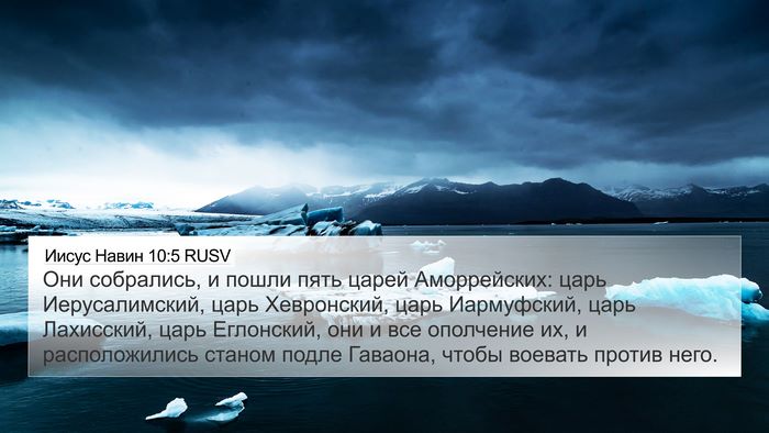 Иисус Навин 10:5 RUSV Bible Verse Image