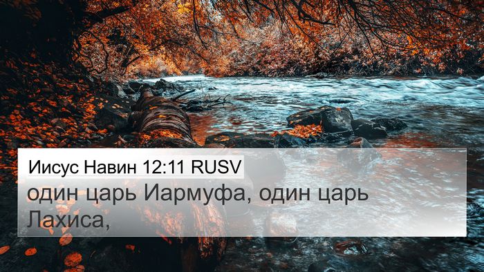 Иисус Навин 12:11 RUSV 4K Wallpaper - один царь Иармуфа, один - 4K Wallpaper Bible Verse