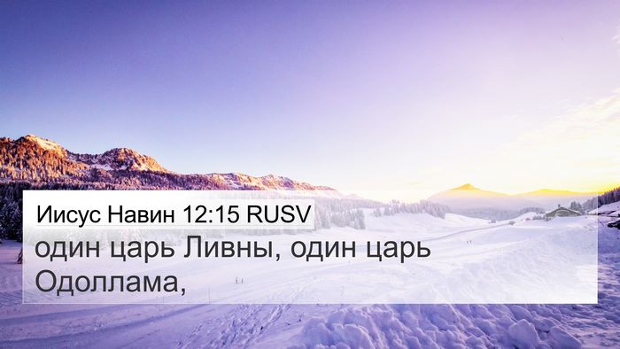 Иисус Навин 12:15 RUSV Bible Verse Image