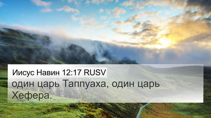 Иисус Навин 12:17 RUSV Bible Verse Image