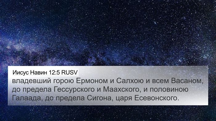 Иисус Навин 12:5 RUSV Bible Verse Image