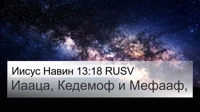 Иисус Навин 13:18 RUSV 4K Wallpaper - Иааца, Кедемоф и - 4K Wallpaper Bible Verse