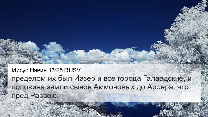 Иисус Навин 13:25 RUSV Bible Verse Image