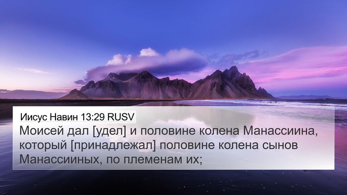 Иисус Навин 13:29 RUSV Bible Verse Image