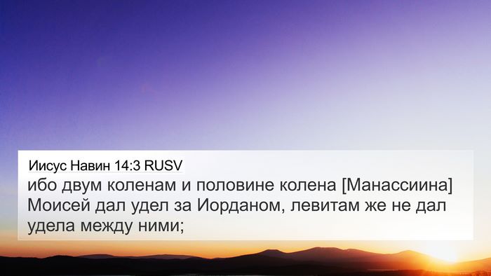 Иисус Навин 14:3 RUSV 4K Wallpaper - ибо двум коленам и - 4K Wallpaper Bible Verse