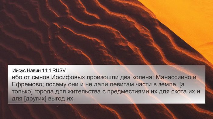 Иисус Навин 14:4 RUSV 4K Wallpaper - ибо от сынов Иосифовых - 4K Wallpaper Bible Verse