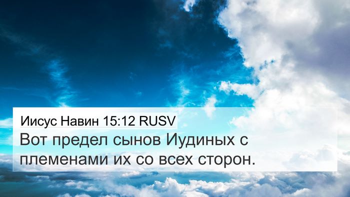 Иисус Навин 15:12 RUSV 4K Wallpaper - Вот предел сынов Иудиных с - 4K Wallpaper Bible Verse