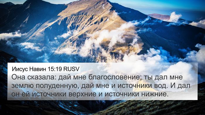 Иисус Навин 15:19 RUSV 4K Wallpaper - Она сказала: дай мне - 4K Wallpaper Bible Verse