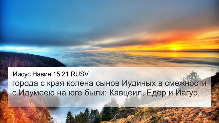 Иисус Навин 15:21 RUSV Bible Verse Image