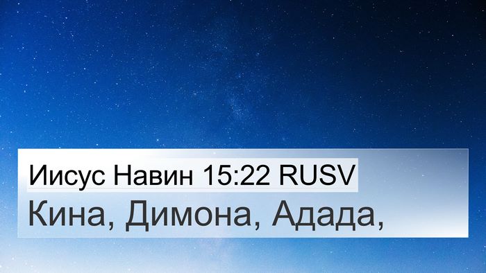 Иисус Навин 15:22 RUSV 4K Wallpaper - Кина, Димона, - 4K Wallpaper Bible Verse