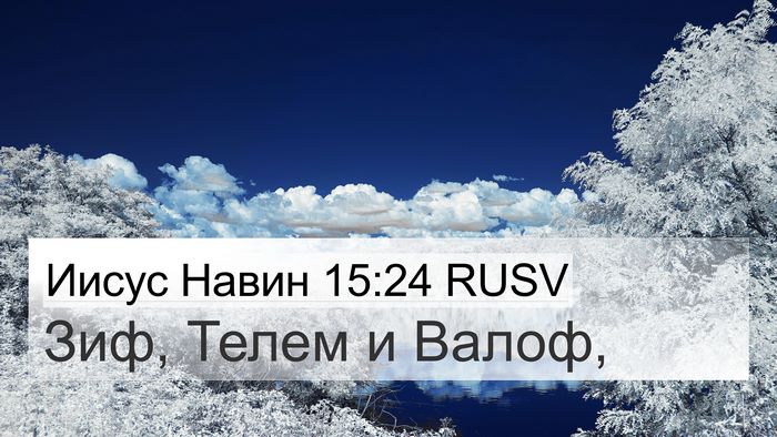 Иисус Навин 15:24 RUSV 4K Wallpaper - Зиф, Телем и - 4K Wallpaper Bible Verse