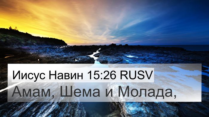 Иисус Навин 15:26 RUSV 4K Wallpaper - Амам, Шема и - 4K Wallpaper Bible Verse