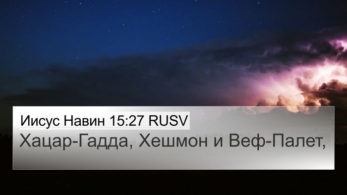 Иисус Навин 15:27 RUSV 4K Wallpaper - Хацар-Гадда, Хешмон и - 4K Wallpaper Bible Verse