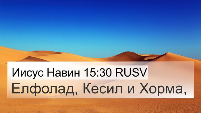 Иисус Навин 15:30 RUSV 4K Wallpaper - Елфолад, Кесил и - 4K Wallpaper Bible Verse