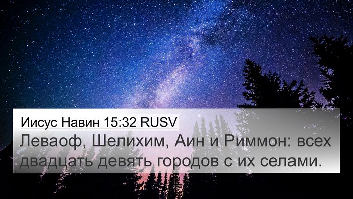 Иисус Навин 15:32 RUSV Bible Verse Image