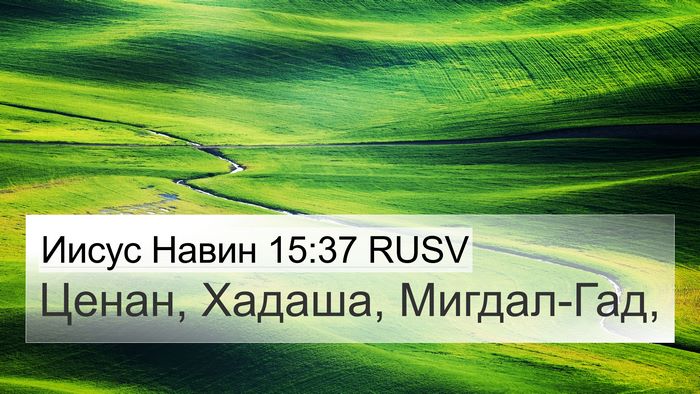 Иисус Навин 15:37 RUSV 4K Wallpaper - Ценан, Хадаша, - 4K Wallpaper Bible Verse
