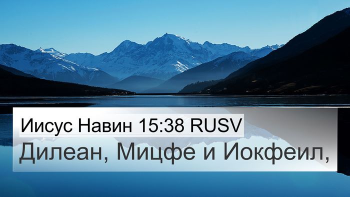 Иисус Навин 15:38 RUSV Bible Verse Image