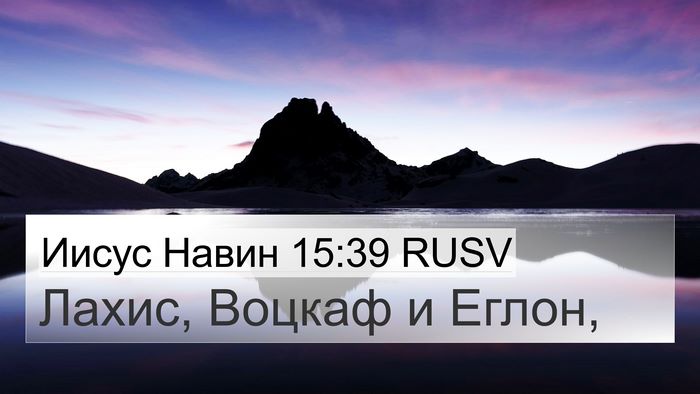 Иисус Навин 15:39 RUSV Bible Verse Image
