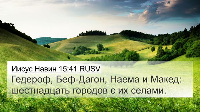 Иисус Навин 15:41 RUSV Bible Verse Image