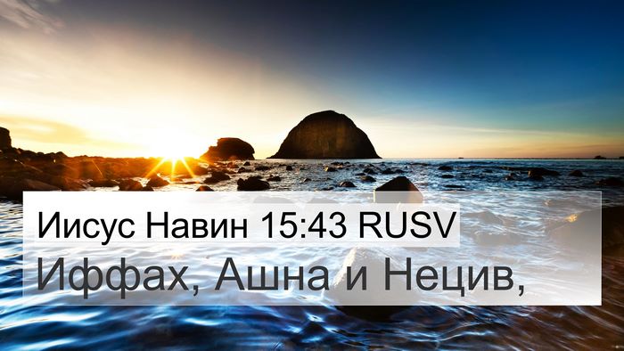 Иисус Навин 15:43 RUSV 4K Wallpaper - Иффах, Ашна и - 4K Wallpaper Bible Verse