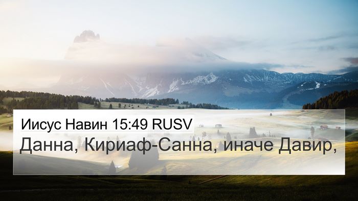 Иисус Навин 15:49 RUSV 4K Wallpaper - Данна, Кириаф-Санна, иначе - 4K Wallpaper Bible Verse