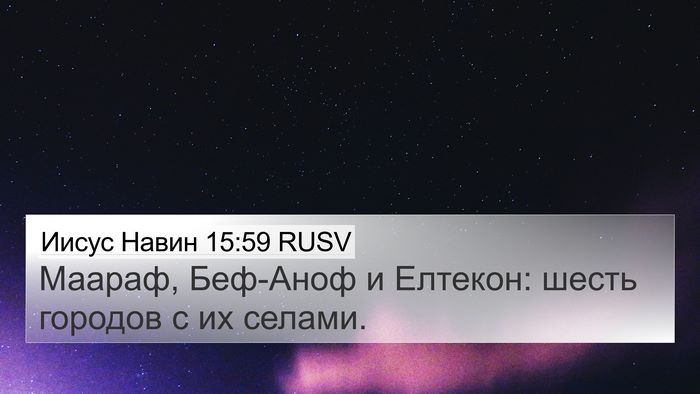 Иисус Навин 15:59 RUSV 4K Wallpaper - Маараф, Беф-Аноф и Елтекон: - 4K Wallpaper Bible Verse