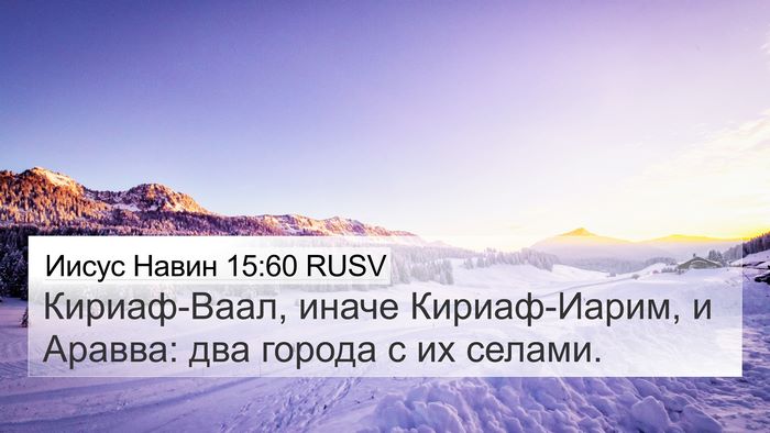Иисус Навин 15:60 RUSV Bible Verse Image