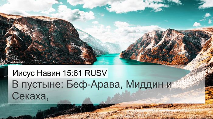 Иисус Навин 15:61 RUSV 4K Wallpaper - В пустыне: Беф-Арава, - 4K Wallpaper Bible Verse