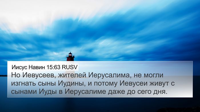 Иисус Навин 15:63 RUSV Bible Verse Image