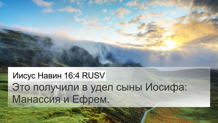 Иисус Навин 16:4 RUSV 4K Wallpaper - Это получили в удел сыны - 4K Wallpaper Bible Verse