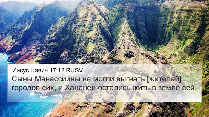 Иисус Навин 17:12 RUSV 4K Wallpaper - Сыны Манассиины не могли - 4K Wallpaper Bible Verse