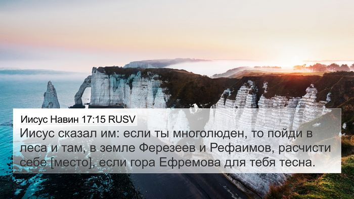 Иисус Навин 17:15 RUSV Bible Verse Image