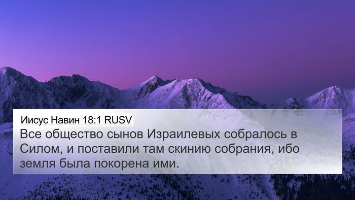 Иисус Навин 18:1 RUSV Bible Verse Image