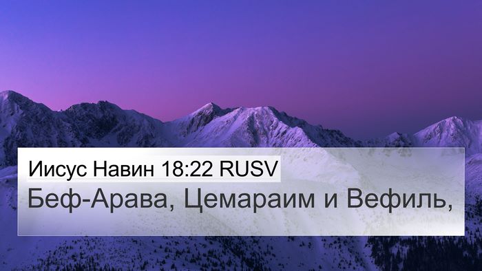 Иисус Навин 18:22 RUSV Bible Verse Image