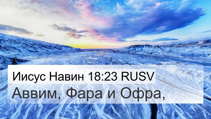 Иисус Навин 18:23 RUSV Bible Verse Image