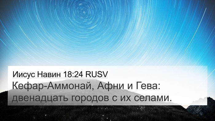 Иисус Навин 18:24 RUSV Bible Verse Image