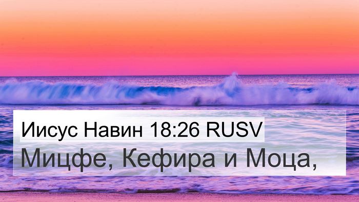 Иисус Навин 18:26 RUSV 4K Wallpaper - Мицфе, Кефира и - 4K Wallpaper Bible Verse