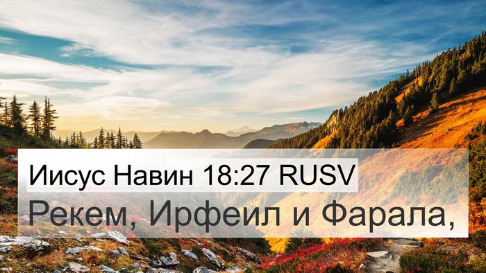 Иисус Навин 18:27 RUSV 4K Wallpaper - Рекем, Ирфеил и - 4K Wallpaper Bible Verse