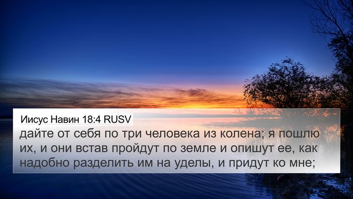 Иисус Навин 18:4 RUSV 4K Wallpaper - дайте от себя по три - 4K Wallpaper Bible Verse