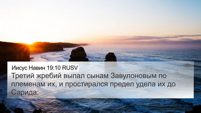 Иисус Навин 19:10 RUSV 4K Wallpaper - Третий жребий выпал сынам - 4K Wallpaper Bible Verse