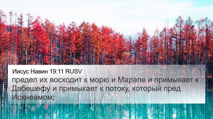 Иисус Навин 19:11 RUSV Bible Verse Image