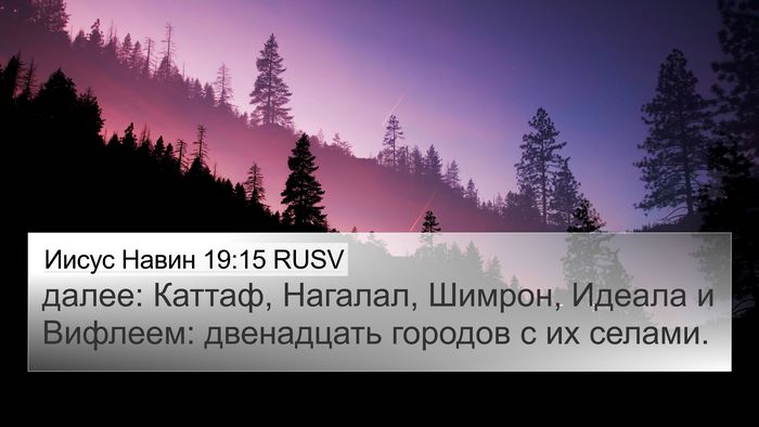 Иисус Навин 19:15 RUSV Bible Verse Image